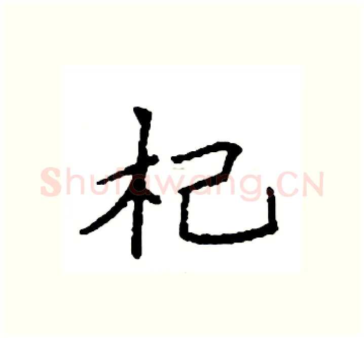 杞硬笔楷书写法,摘自袁强硬笔书法字帖