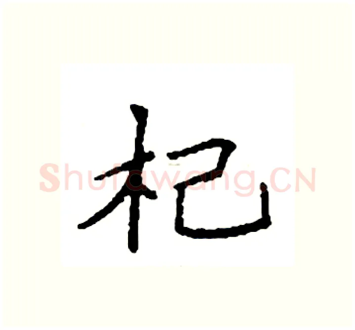 杞硬笔楷书写法,摘自袁强硬笔书法字帖