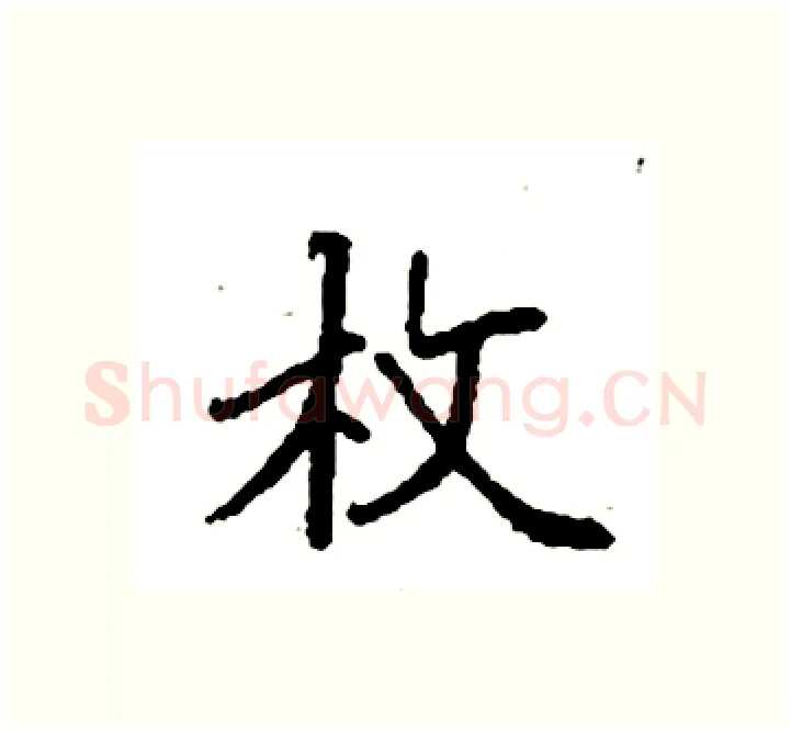 枚硬笔楷书写法,摘自袁强硬笔书法字帖
