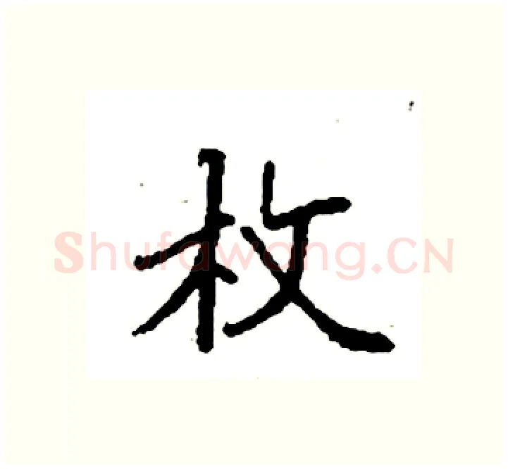 枚硬笔楷书写法,摘自袁强硬笔书法字帖