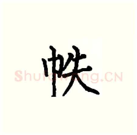 帙硬笔楷书写法,摘自何伯昌硬笔书法字帖