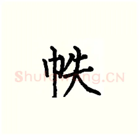 帙硬笔楷书写法,摘自何伯昌硬笔书法字帖