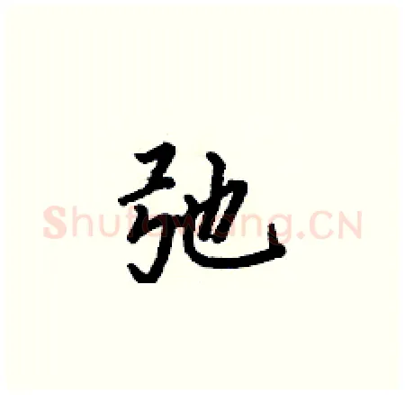 弛硬笔楷书写法,摘自何伯昌硬笔书法字帖