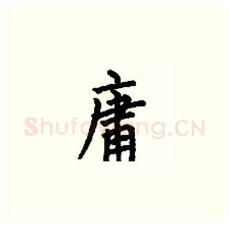 庸硬笔楷书写法,摘自何伯昌硬笔书法字帖