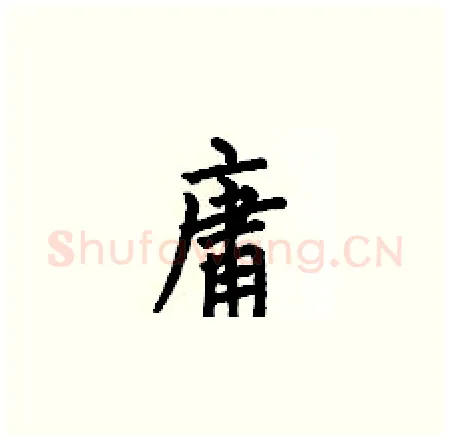 庸硬笔楷书写法,摘自何伯昌硬笔书法字帖