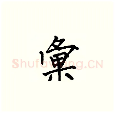 彙硬笔楷书写法,摘自何伯昌硬笔书法字帖