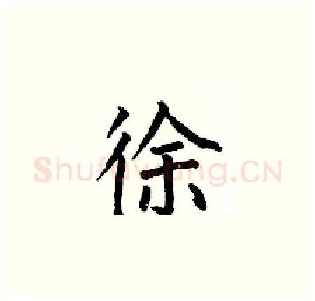 徐硬笔楷书写法,摘自何伯昌硬笔书法字帖