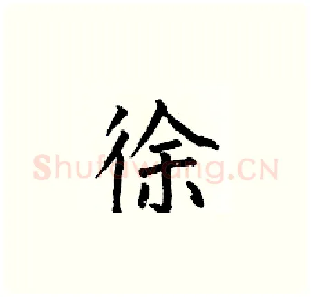 徐硬笔楷书写法,摘自何伯昌硬笔书法字帖