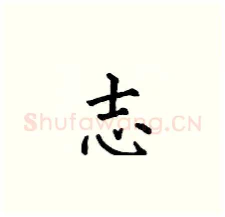 志硬笔楷书写法,摘自何伯昌硬笔书法字帖