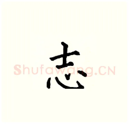 志硬笔楷书写法,摘自何伯昌硬笔书法字帖