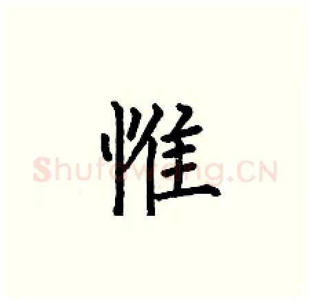惟硬笔楷书写法,摘自何伯昌硬笔书法字帖