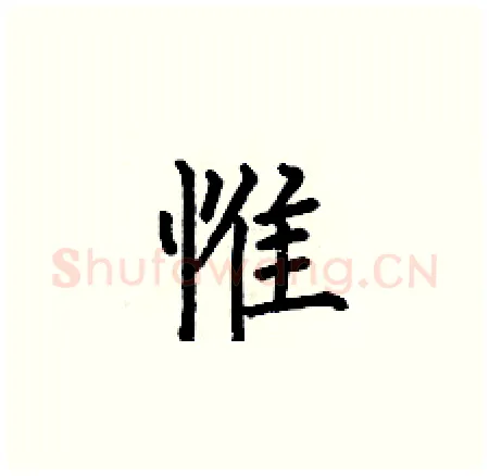 惟硬笔楷书写法,摘自何伯昌硬笔书法字帖
