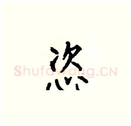 恣硬笔楷书写法,摘自何伯昌硬笔书法字帖