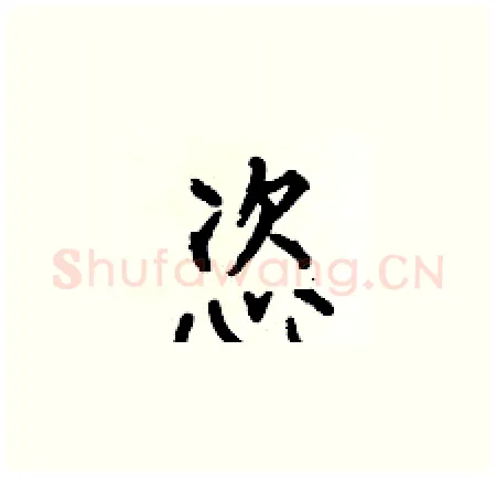 恣硬笔楷书写法,摘自何伯昌硬笔书法字帖