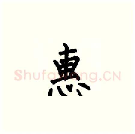 惠硬笔楷书写法,摘自何伯昌硬笔书法字帖