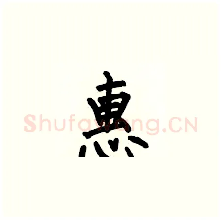 惠硬笔楷书写法,摘自何伯昌硬笔书法字帖