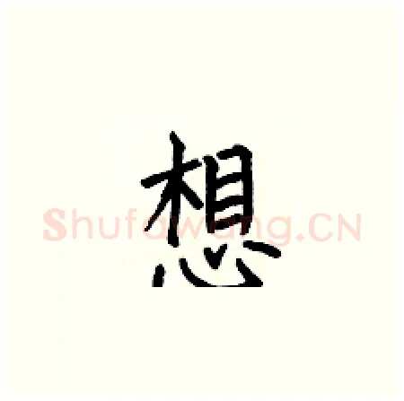 想硬笔楷书写法,摘自何伯昌硬笔书法字帖