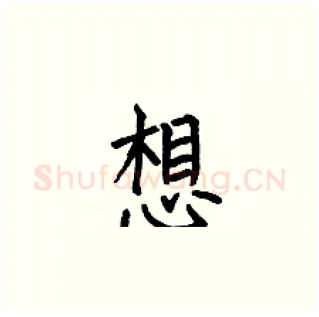 想硬笔楷书写法,摘自何伯昌硬笔书法字帖