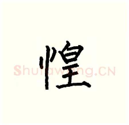 惶硬笔楷书写法,摘自何伯昌硬笔书法字帖