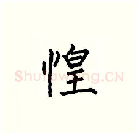 惶硬笔楷书写法,摘自何伯昌硬笔书法字帖