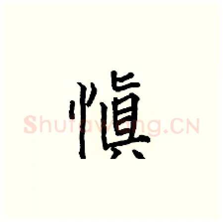 愼硬笔楷书写法,摘自何伯昌硬笔书法字帖
