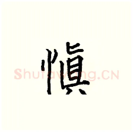 愼硬笔楷书写法,摘自何伯昌硬笔书法字帖