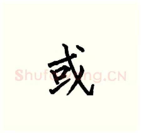 或硬笔楷书写法,摘自何伯昌硬笔书法字帖