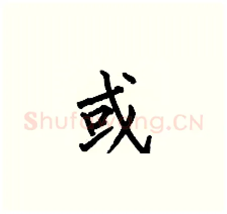 或硬笔楷书写法,摘自何伯昌硬笔书法字帖