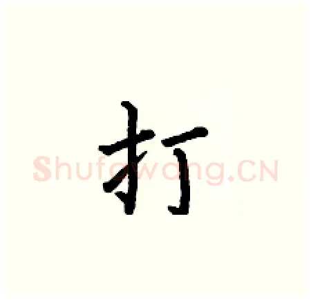 打硬笔楷书写法,摘自何伯昌硬笔书法字帖