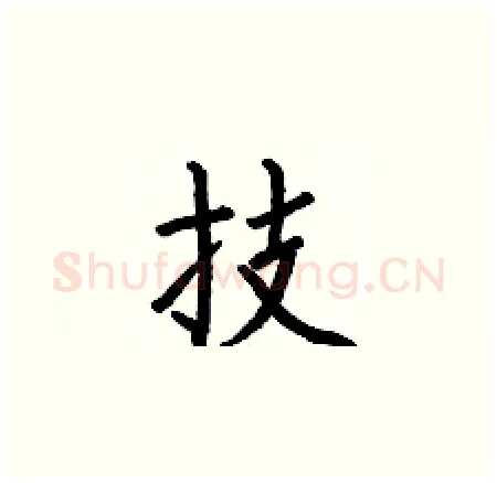 技硬笔楷书写法,摘自何伯昌硬笔书法字帖