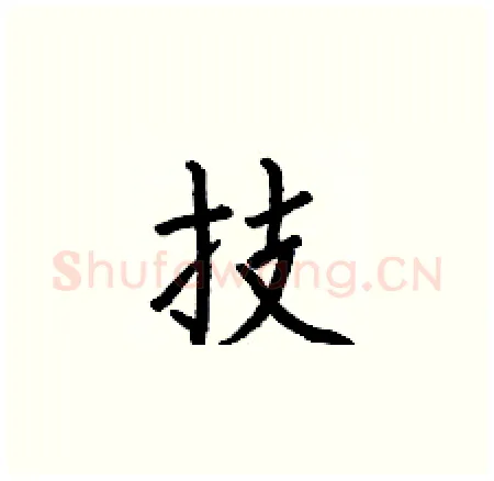 技硬笔楷书写法,摘自何伯昌硬笔书法字帖