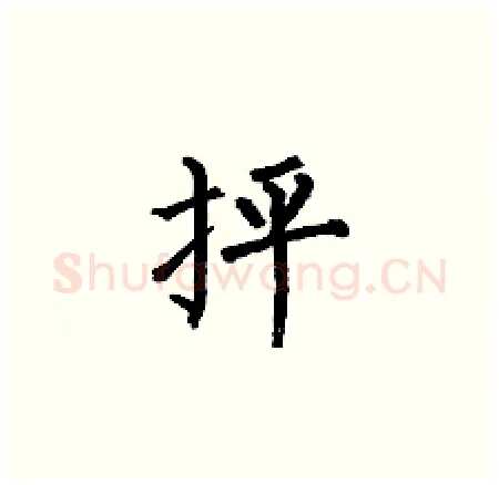 抨硬笔楷书写法,摘自何伯昌硬笔书法字帖