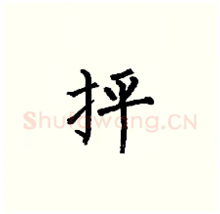 抨硬笔楷书写法,摘自何伯昌硬笔书法字帖
