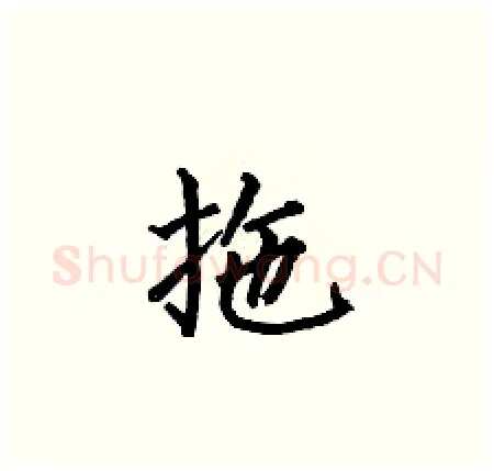 拖硬笔楷书写法,摘自何伯昌硬笔书法字帖