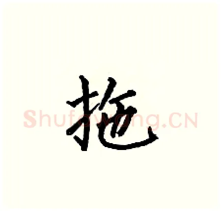 拖硬笔楷书写法,摘自何伯昌硬笔书法字帖