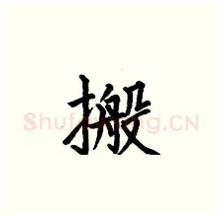 搬硬笔楷书写法,摘自何伯昌硬笔书法字帖