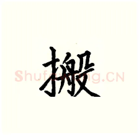 搬硬笔楷书写法,摘自何伯昌硬笔书法字帖