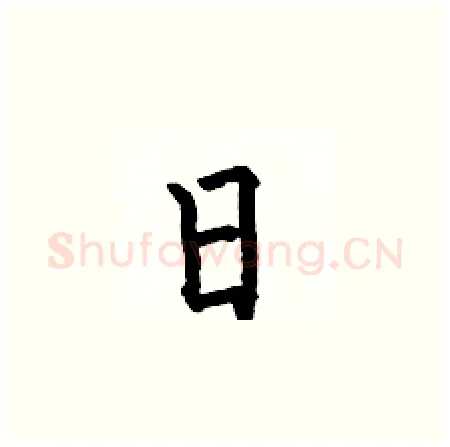 日硬笔楷书写法,摘自何伯昌硬笔书法字帖