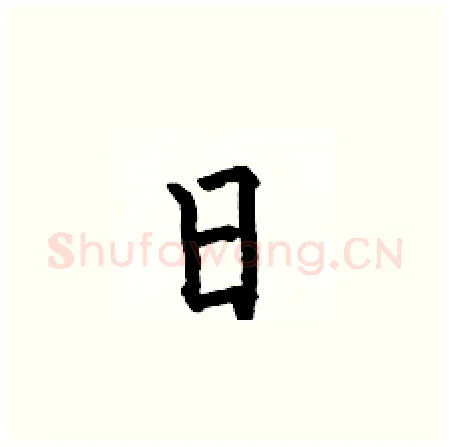 日硬笔楷书写法,摘自何伯昌硬笔书法字帖