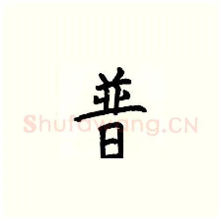 普硬笔楷书写法,摘自何伯昌硬笔书法字帖