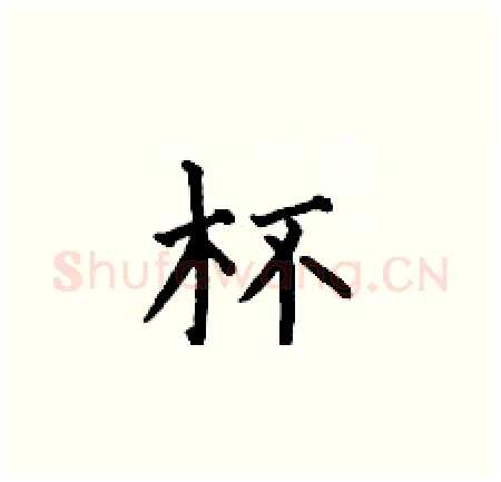 杯硬笔楷书写法,摘自何伯昌硬笔书法字帖