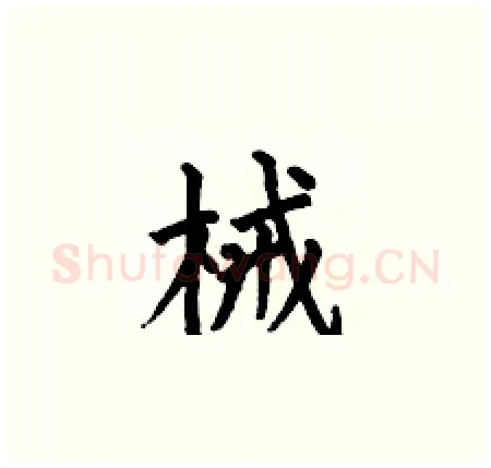 械硬笔楷书写法,摘自何伯昌硬笔书法字帖