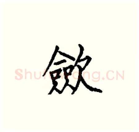 歛硬笔楷书写法,摘自何伯昌硬笔书法字帖