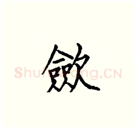 歛硬笔楷书写法,摘自何伯昌硬笔书法字帖