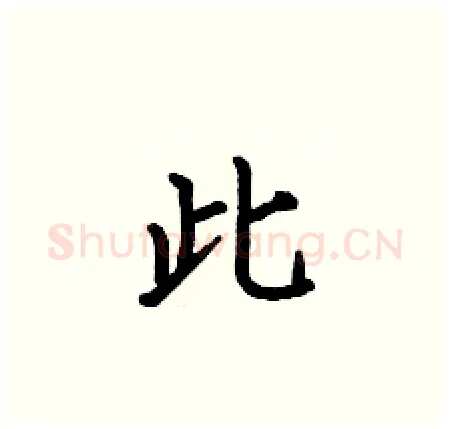 此硬笔楷书写法,摘自何伯昌硬笔书法字帖