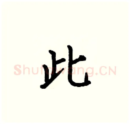 此硬笔楷书写法,摘自何伯昌硬笔书法字帖