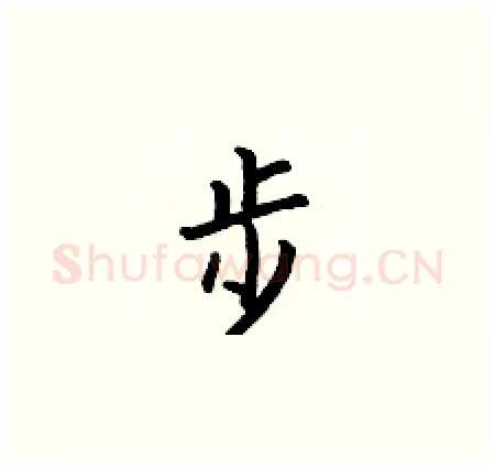 步硬笔楷书写法,摘自何伯昌硬笔书法字帖