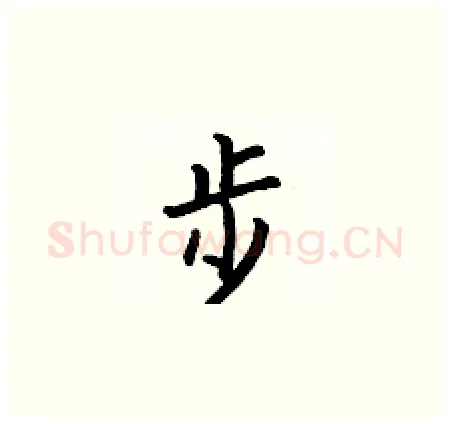 步硬笔楷书写法,摘自何伯昌硬笔书法字帖