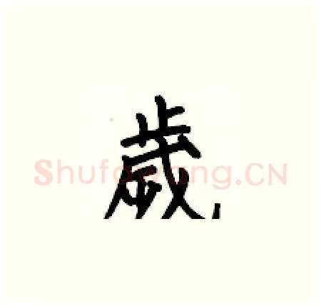 歲硬笔楷书写法,摘自何伯昌硬笔书法字帖