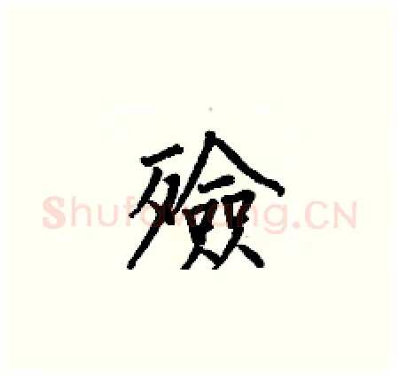 殮硬笔楷书写法,摘自何伯昌硬笔书法字帖